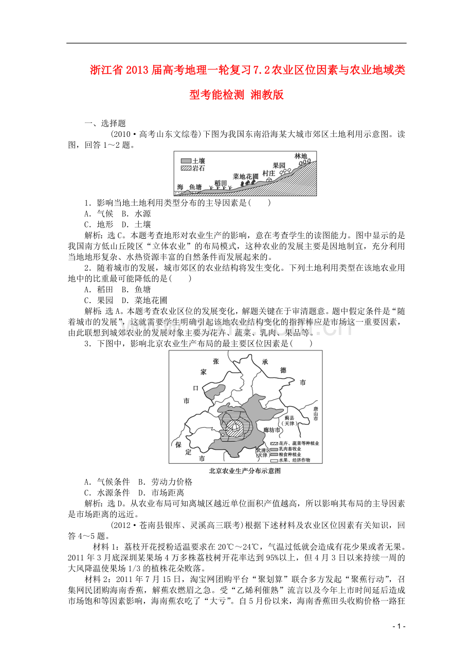浙江省2013届高考地理一轮复习-7.2-农业区位因素与农业地域类型考能检测-湘教版.doc_第1页