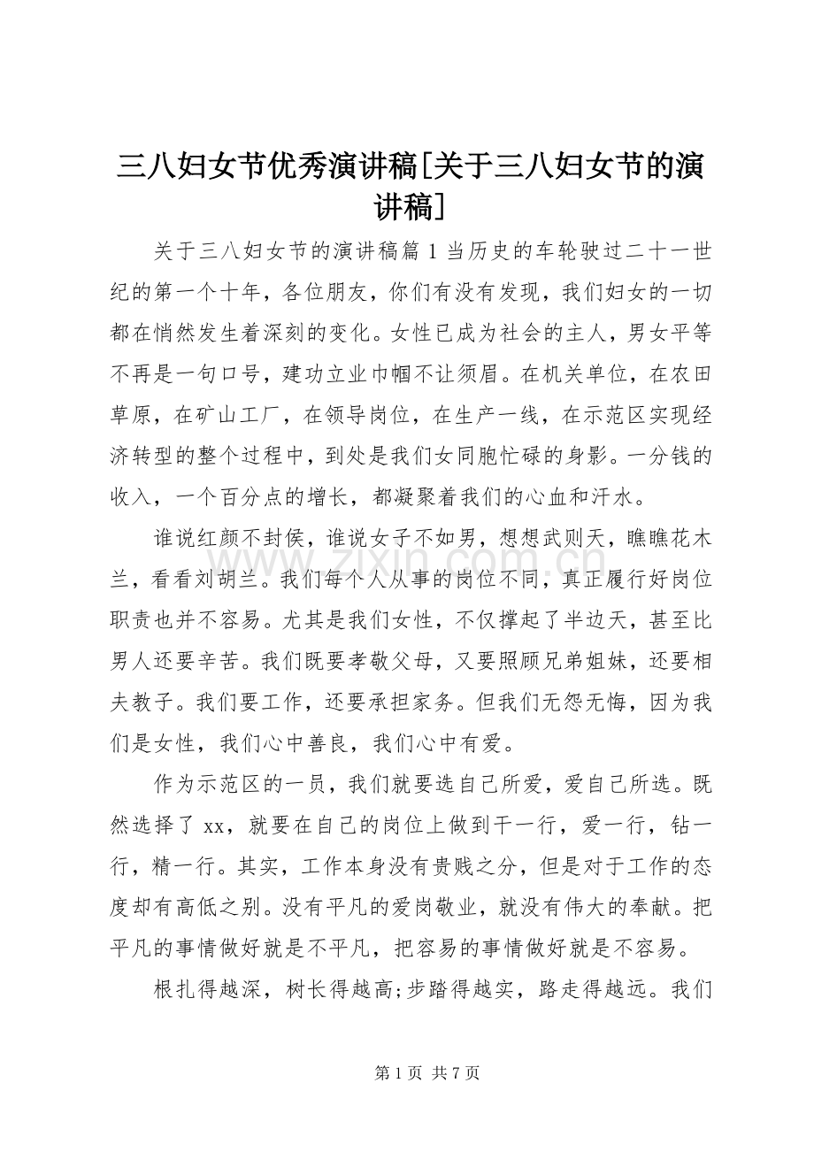 三八妇女节优秀演讲稿范文[关于三八妇女节的演讲稿范文].docx_第1页
