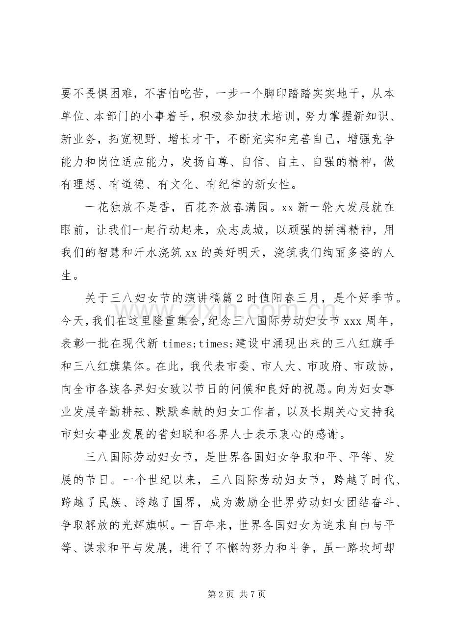 三八妇女节优秀演讲稿范文[关于三八妇女节的演讲稿范文].docx_第2页