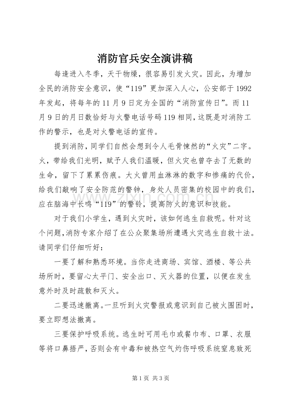 消防官兵安全演讲稿范文.docx_第1页