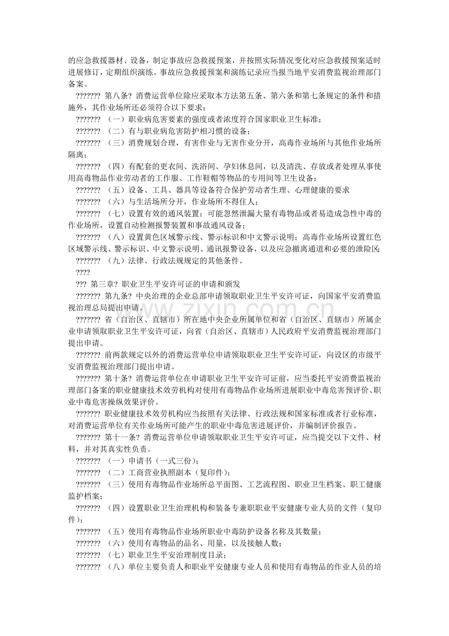 使用有ۥ毒物品作业场所职业卫生安全许可证实施办法.doc_第2页