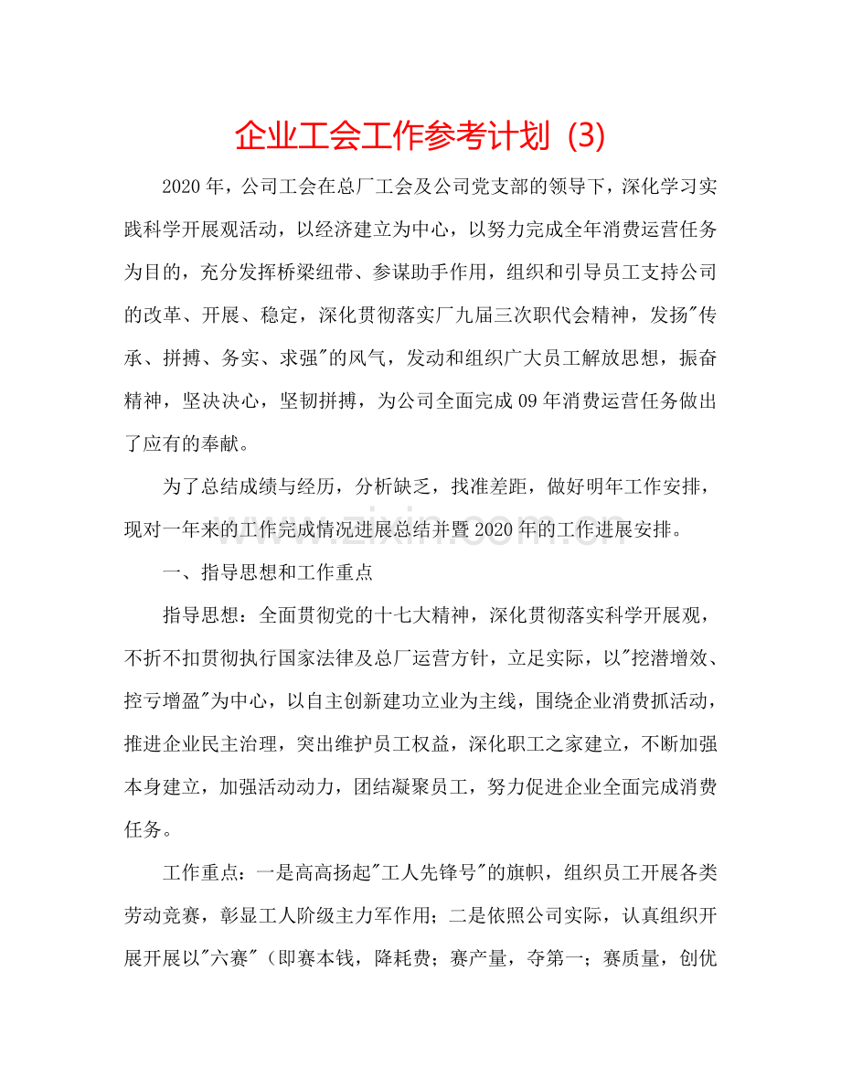 企业工会工作参考计划 (3).doc_第1页