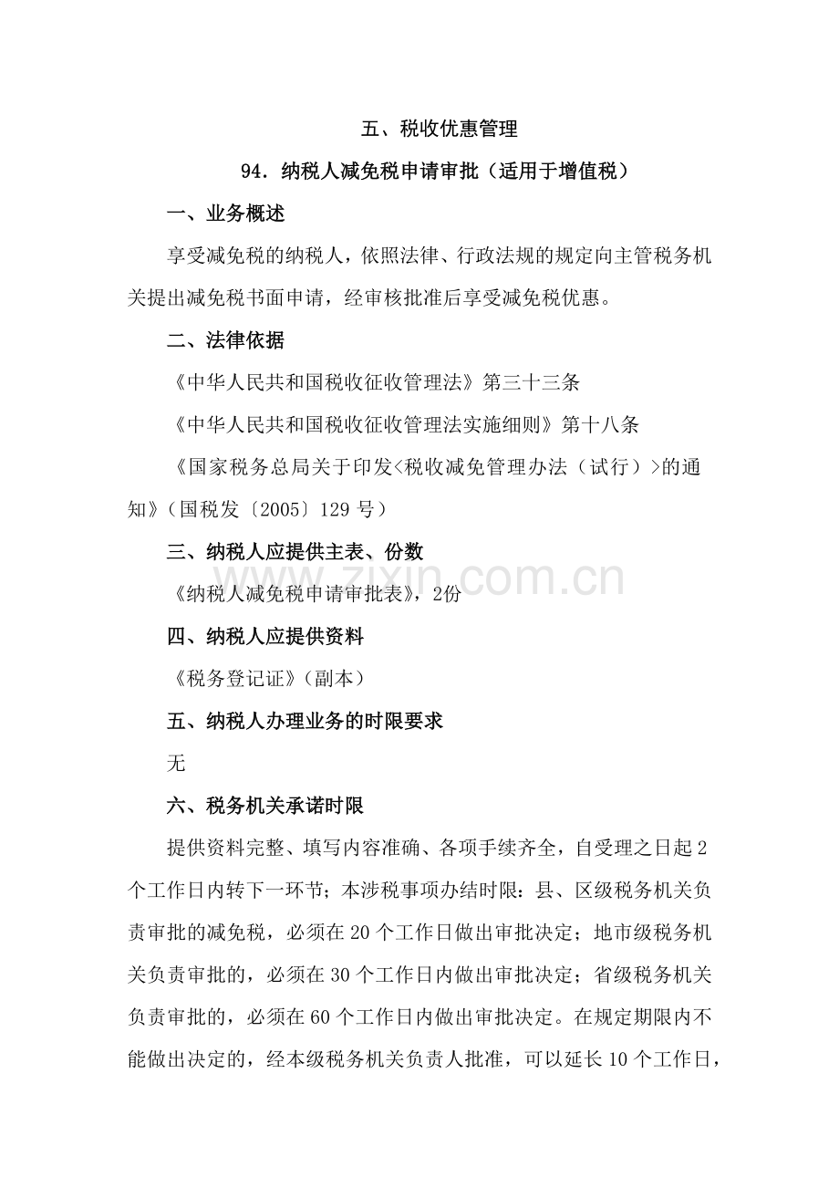 【税收优惠管理—纳税人减免税申请审批（适用于增值税）】.docx_第1页