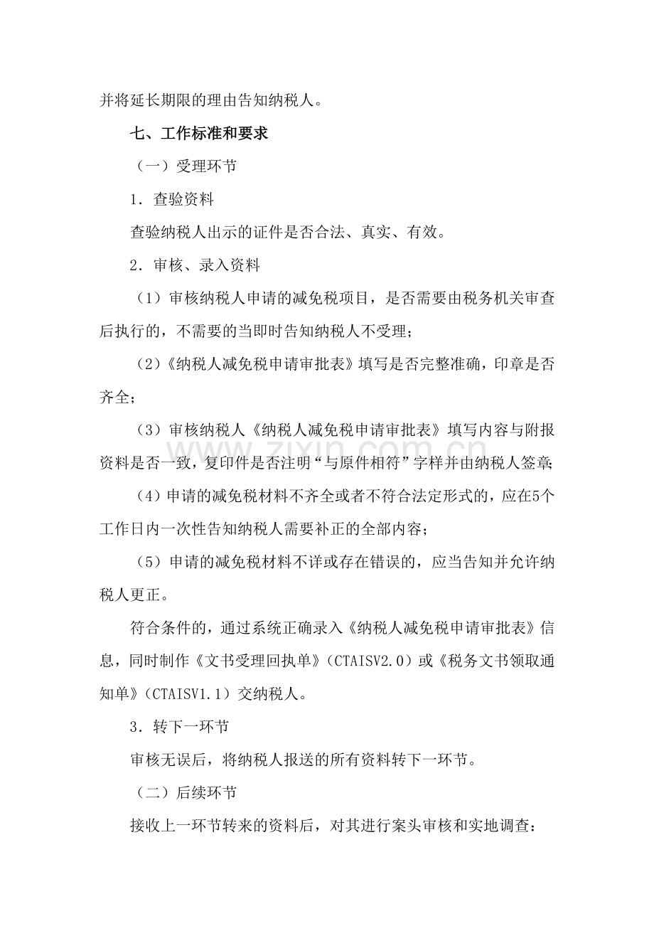 【税收优惠管理—纳税人减免税申请审批（适用于增值税）】.docx_第2页