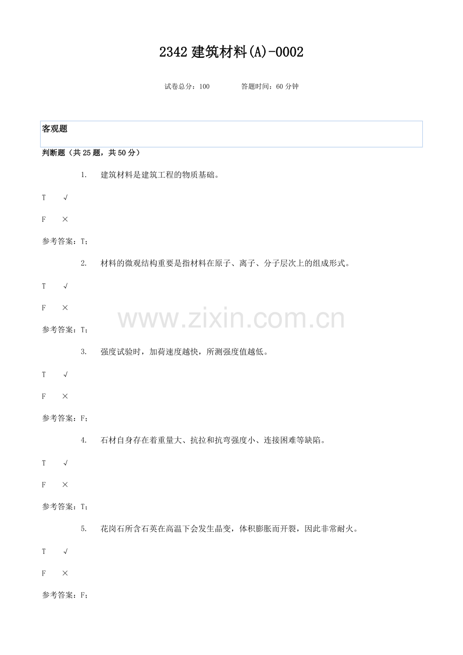 2024年广播电视大学电大建筑材料.doc_第1页