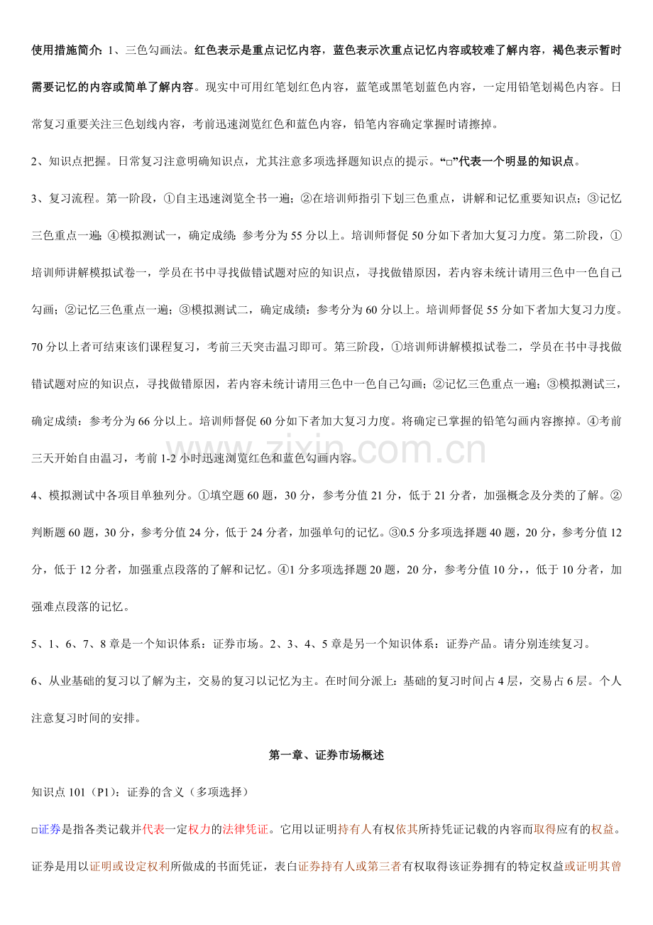 2024年广播电视大学电大证券市场基础知识三色笔记.doc_第1页