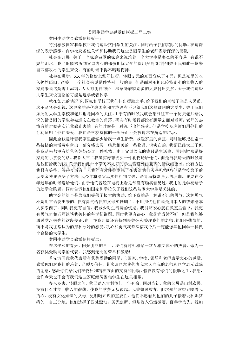 贫困生助学金感谢信模板三严三实.doc_第1页