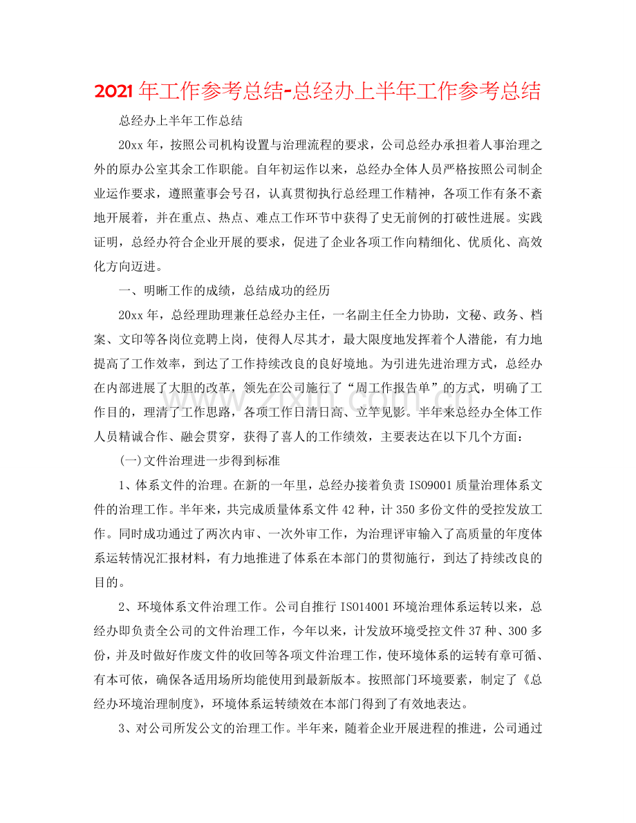 2024年工作参考总结-总经办上半年工作参考总结.doc_第1页