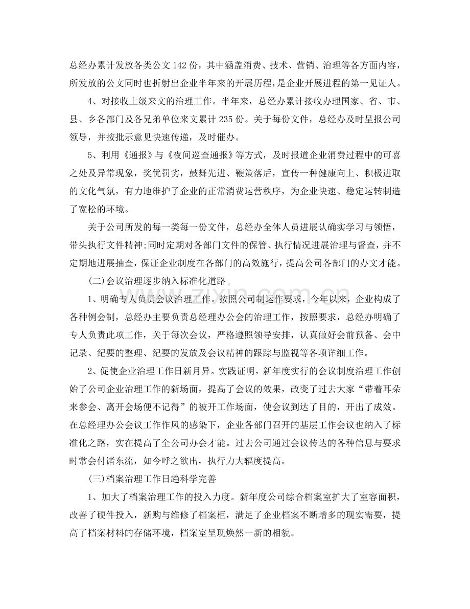 2024年工作参考总结-总经办上半年工作参考总结.doc_第2页
