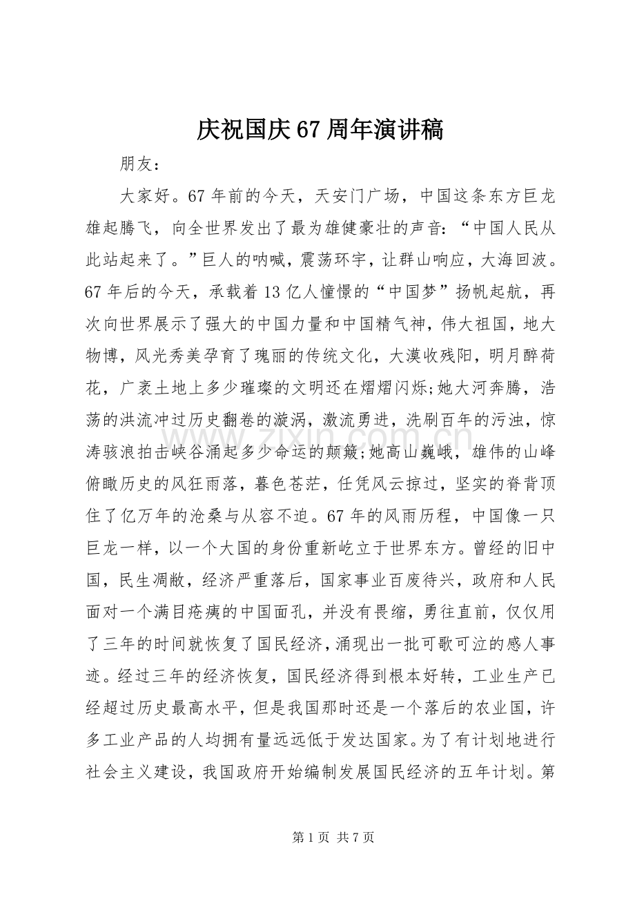 庆祝国庆67周年演讲致辞稿.docx_第1页