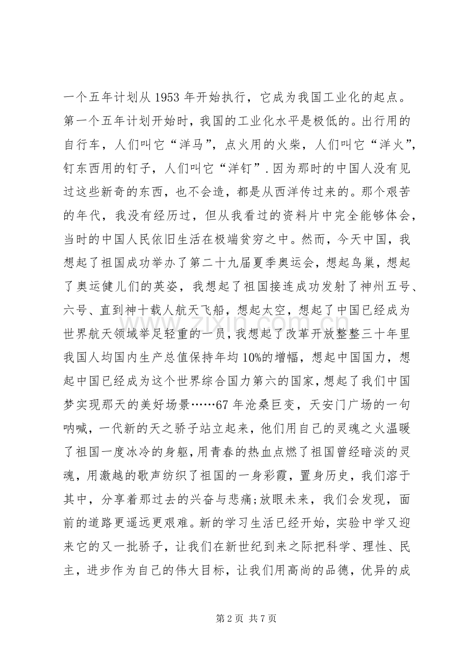 庆祝国庆67周年演讲致辞稿.docx_第2页