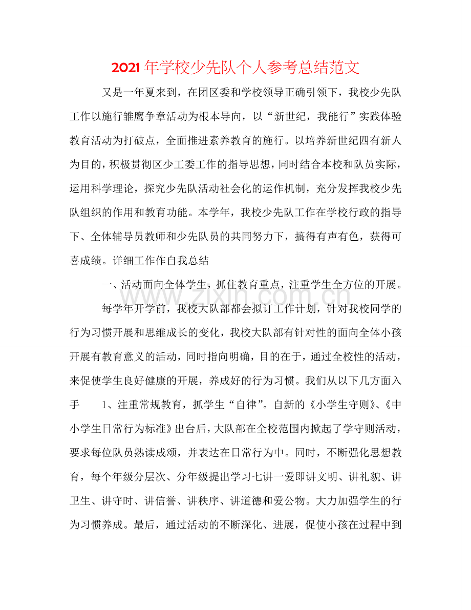 2024年学校少先队个人参考总结范文.doc_第1页