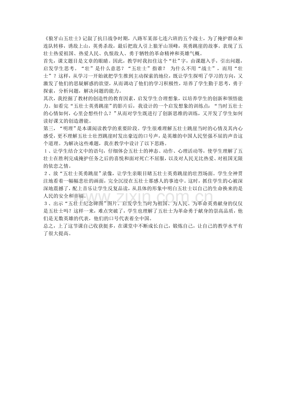狼牙山五壮士教学反思.doc_第1页