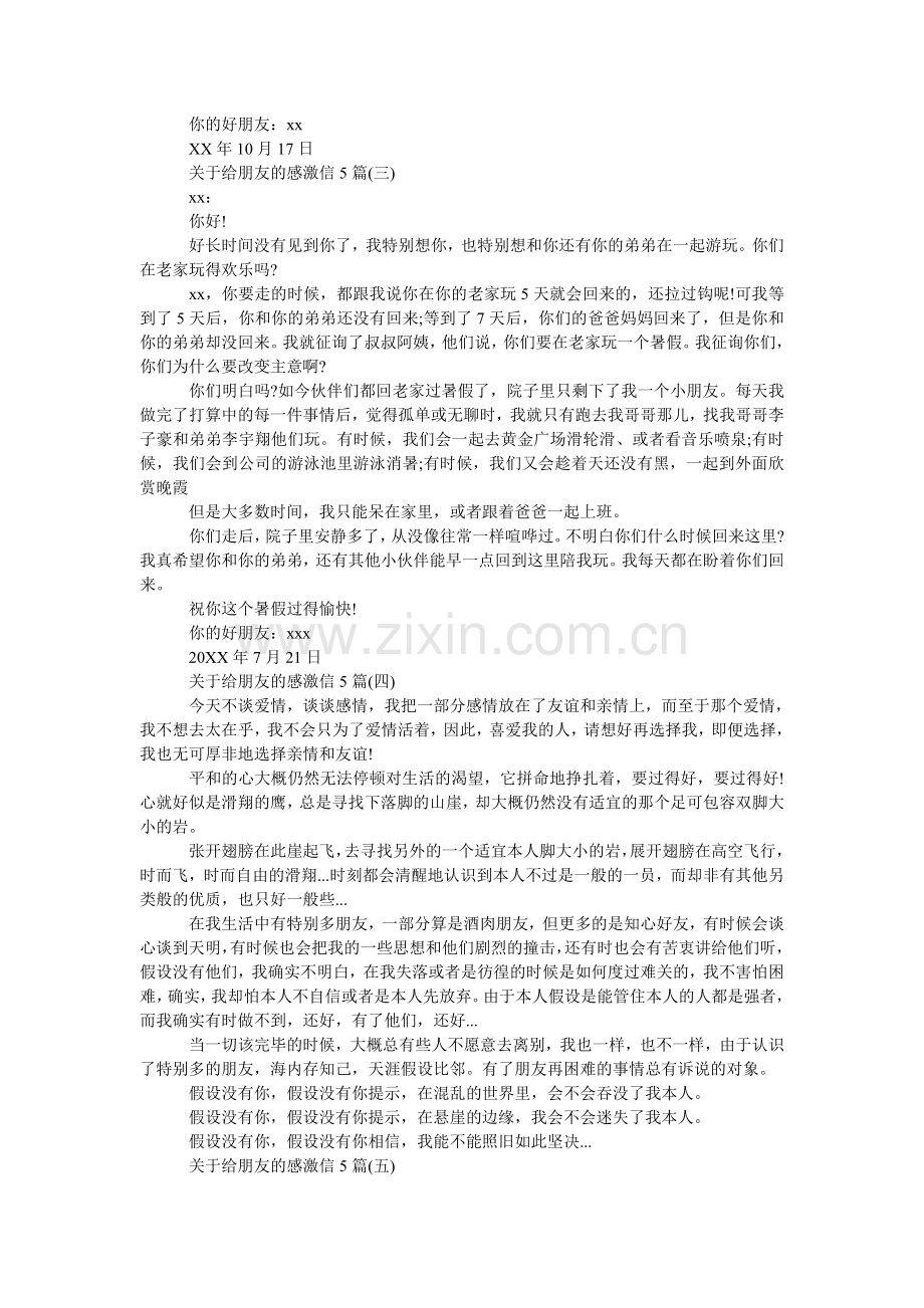 关于给朋友的感谢信5篇.doc_第2页