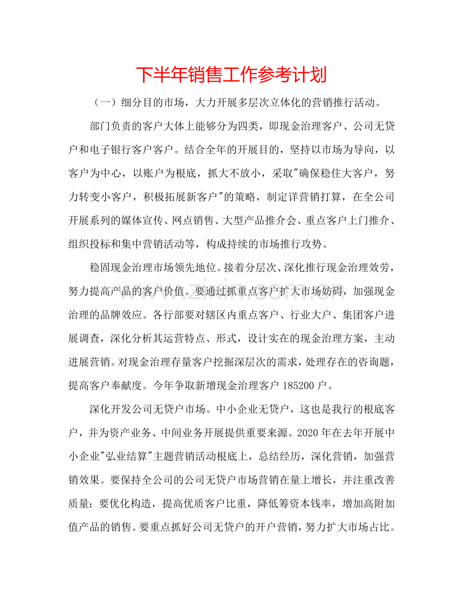 下半年销售工作参考计划.doc_第1页