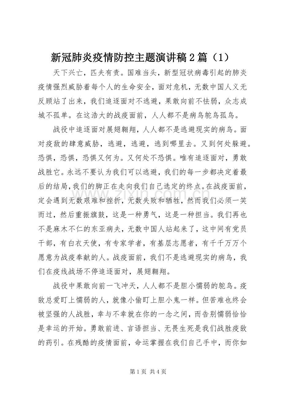 新冠肺炎疫情防控主题演讲2篇（1）.docx_第1页