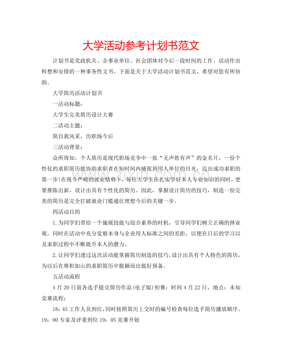 大学活动参考计划书范文.doc_第1页