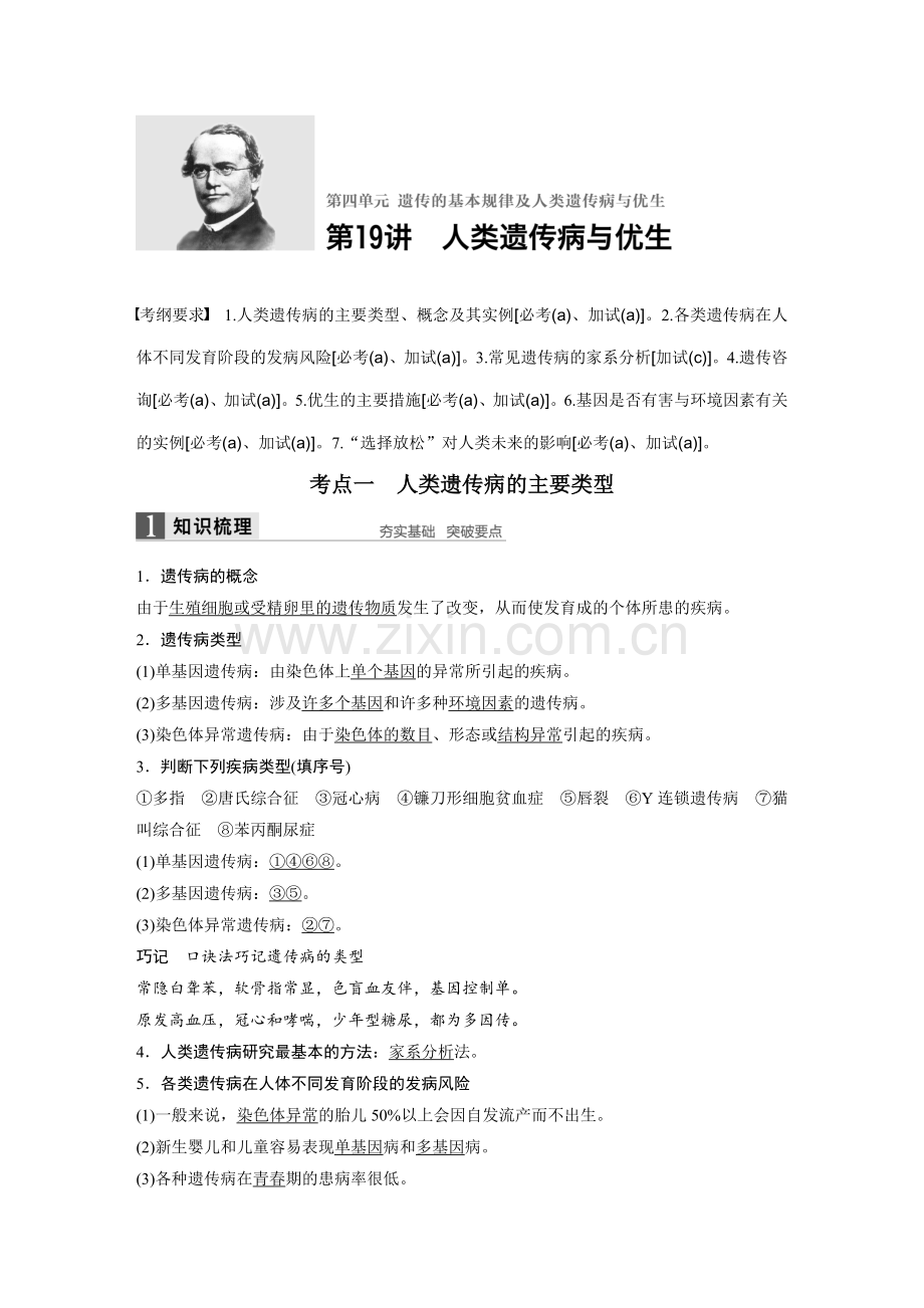 第4单元第19讲人类遗传病与优生.docx_第1页