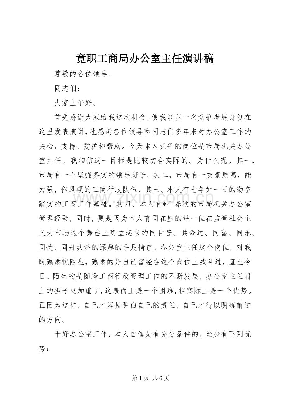 竟职工商局办公室主任演讲稿范文.docx_第1页