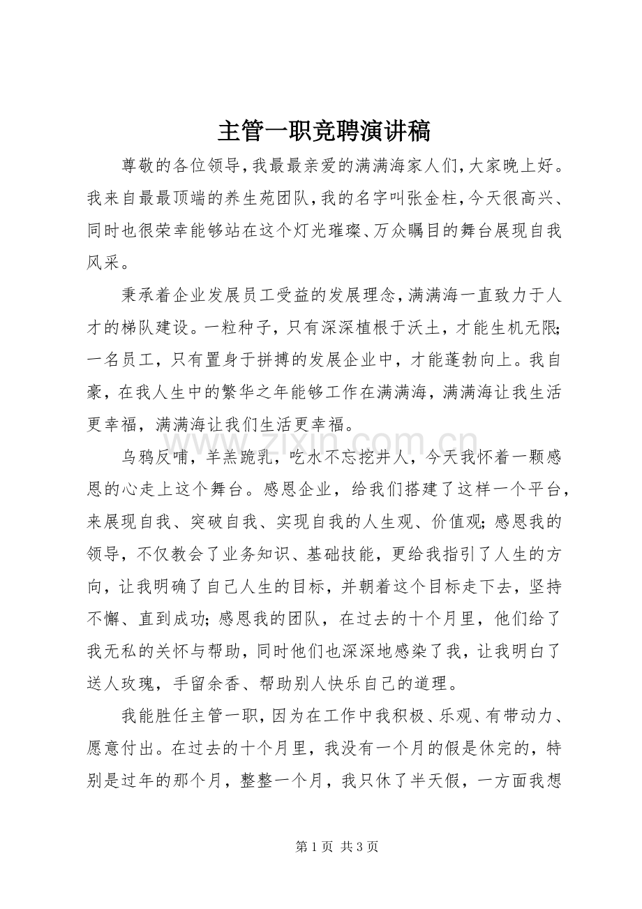 主管一职竞聘演讲致辞稿范文.docx_第1页