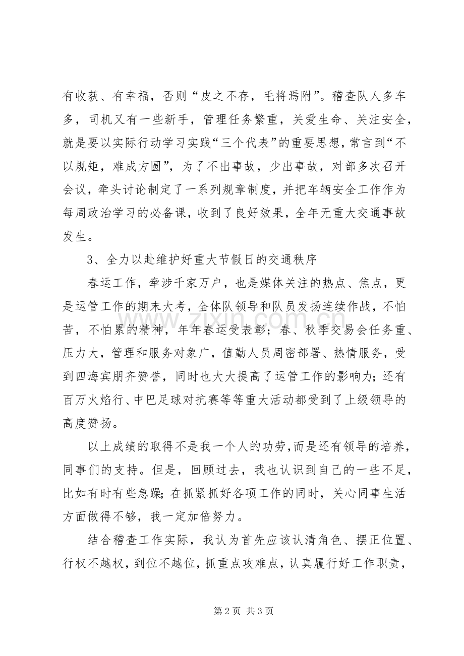 运管所稽查大队长精彩6分钟竞聘演讲致辞稿.docx_第2页