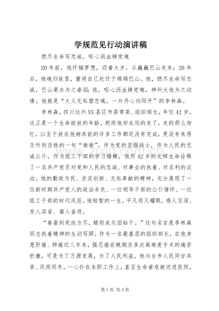 学规范见行动演讲致辞.docx_第1页