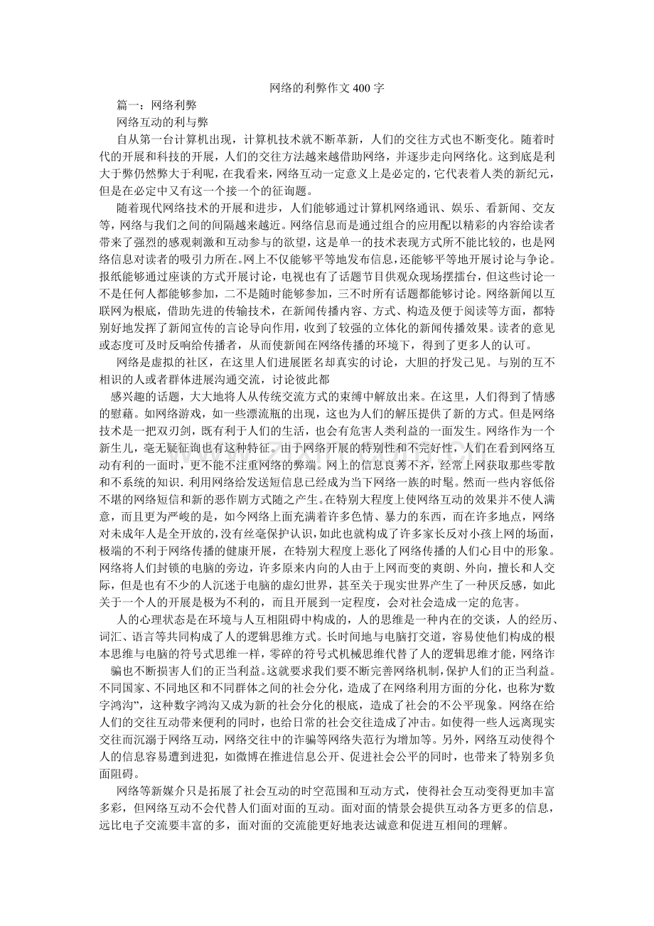 网络的ۥ利弊作文400字.doc_第1页