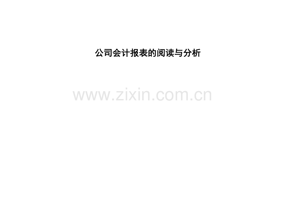 财务会计报表的阅读和分析.docx_第1页