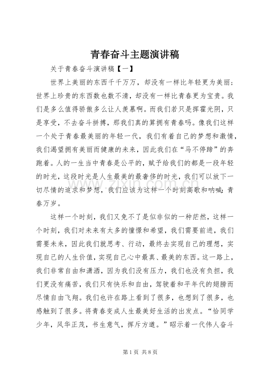 青春奋斗主题演讲稿范文.docx_第1页