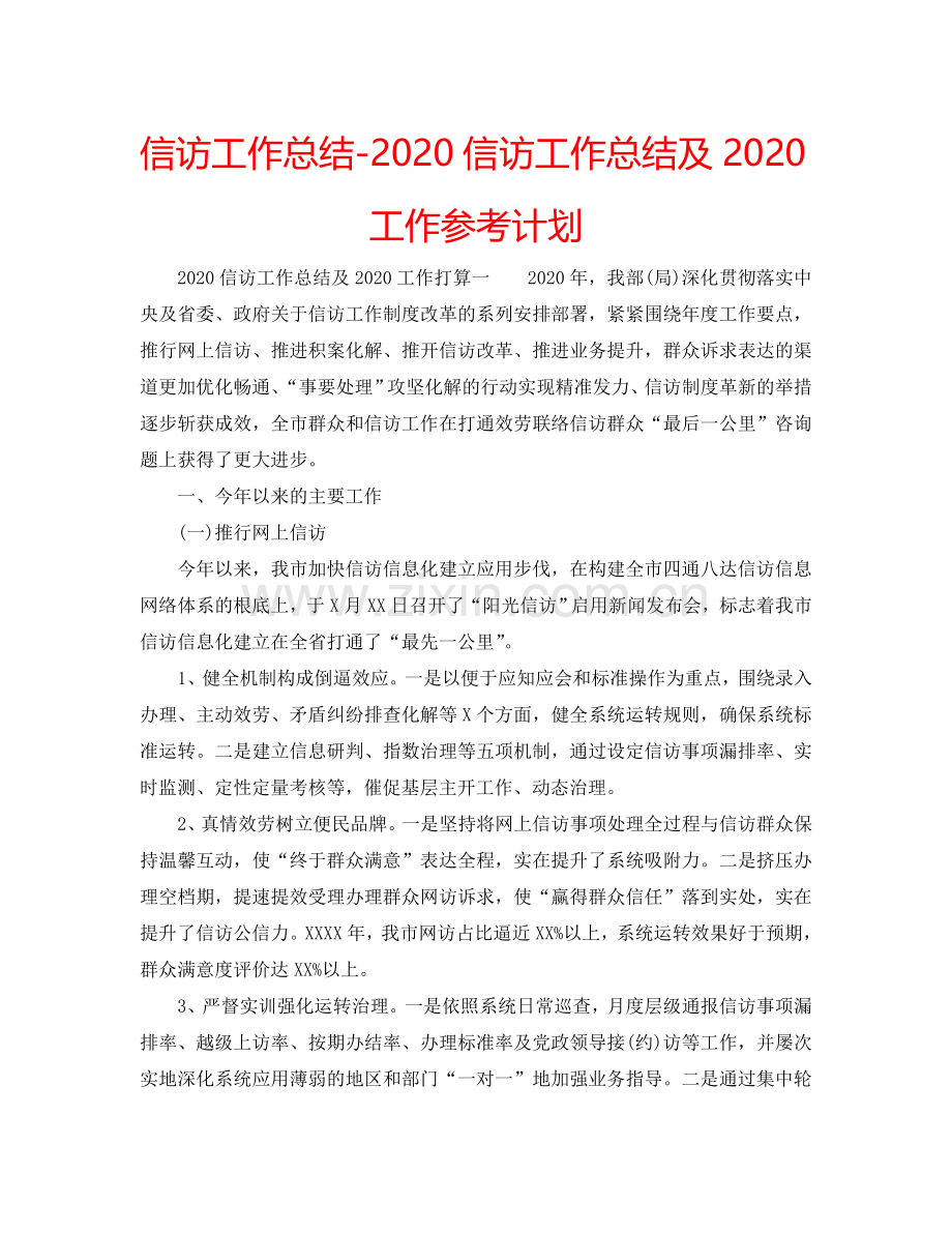 信访工作总结-2024信访工作总结及2024工作参考计划.doc_第1页
