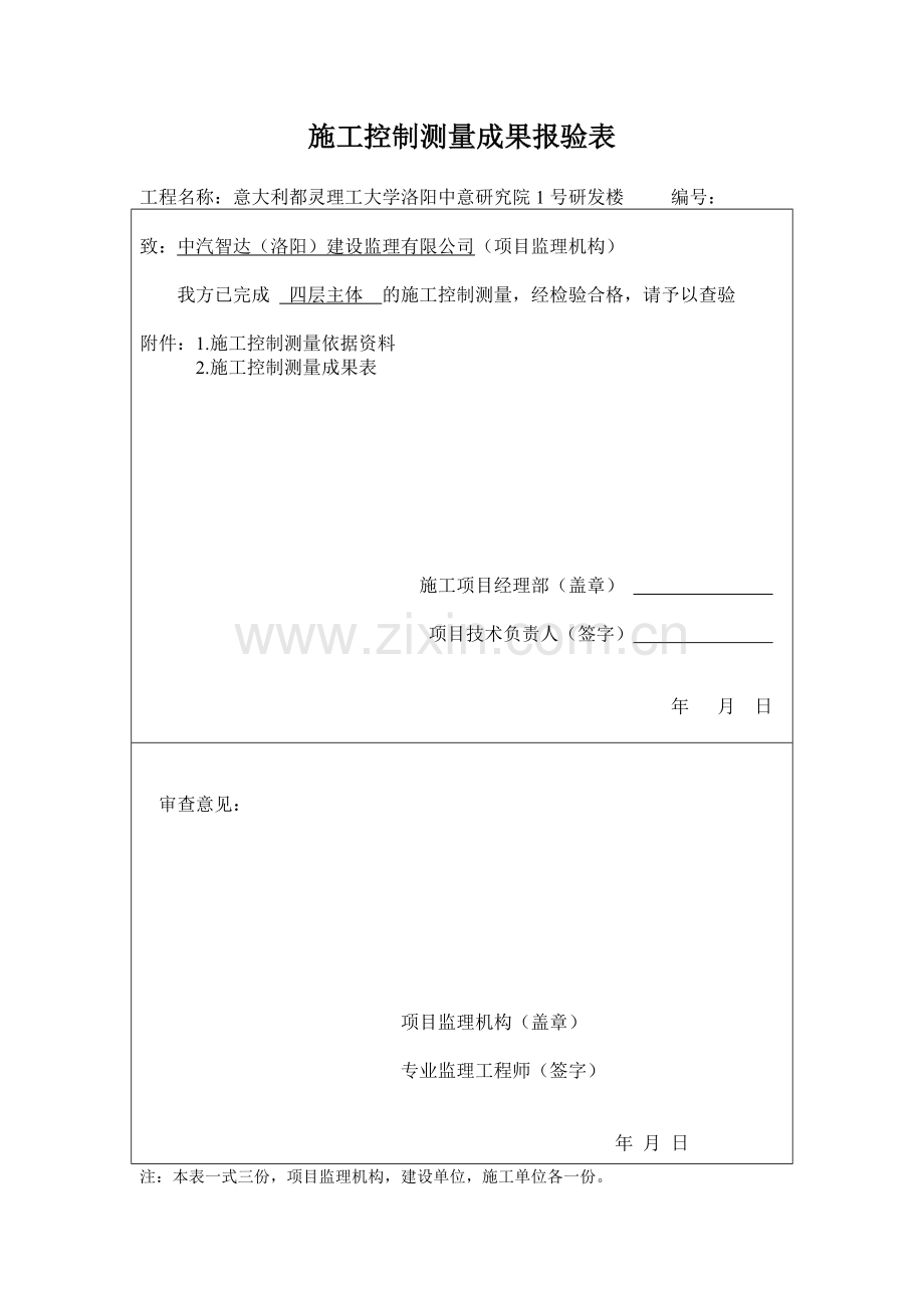 施工控制测量成果报验表.docx_第1页