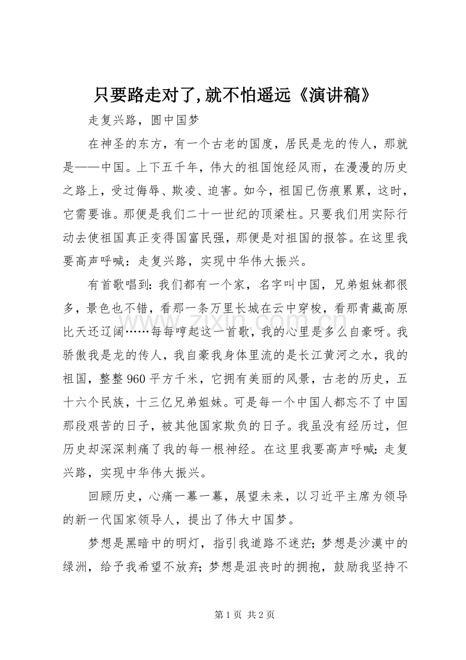 只要路走对了,就不怕遥远《演讲范文》.docx_第1页