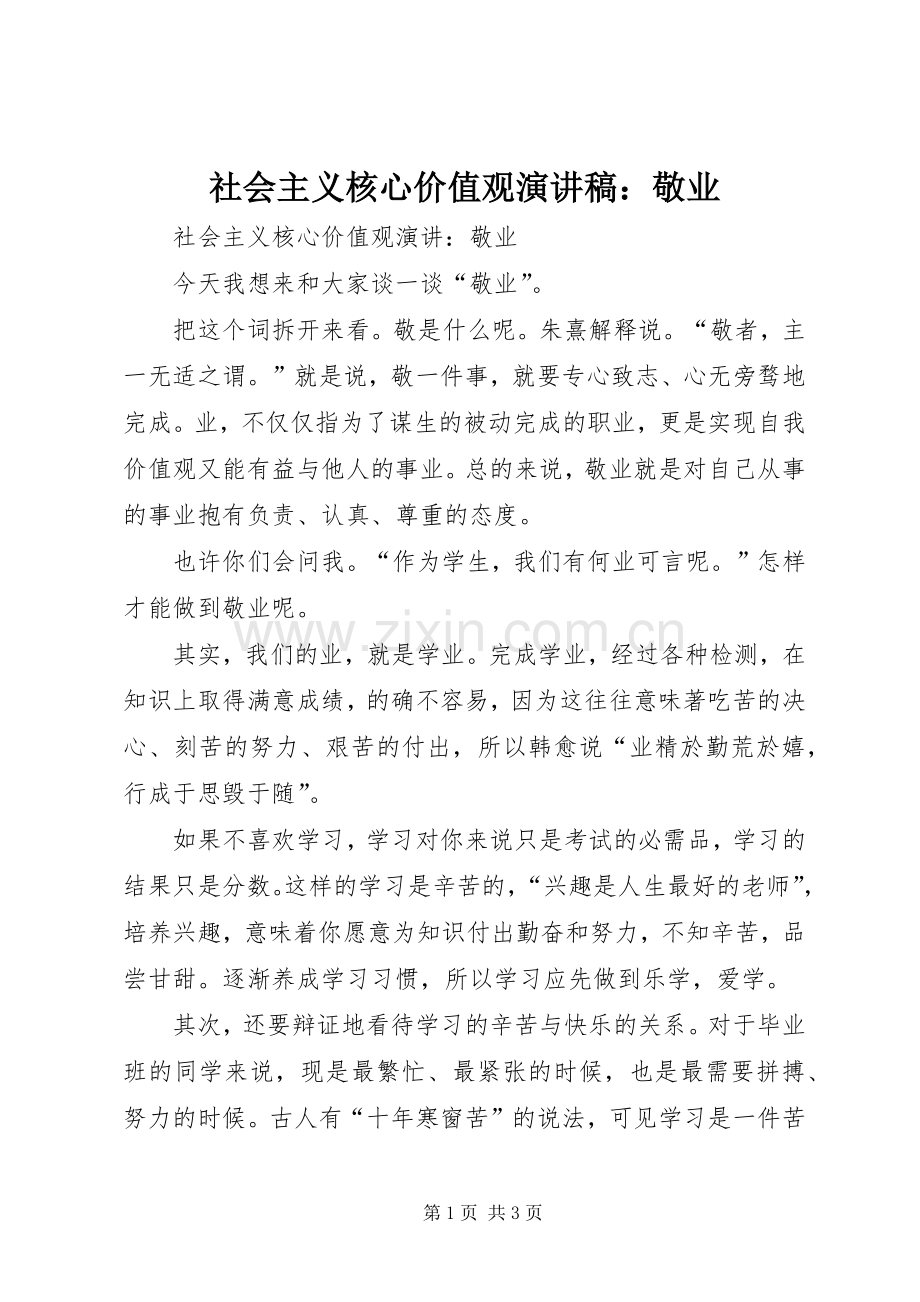 社会主义核心价值观演讲稿范文：敬业.docx_第1页