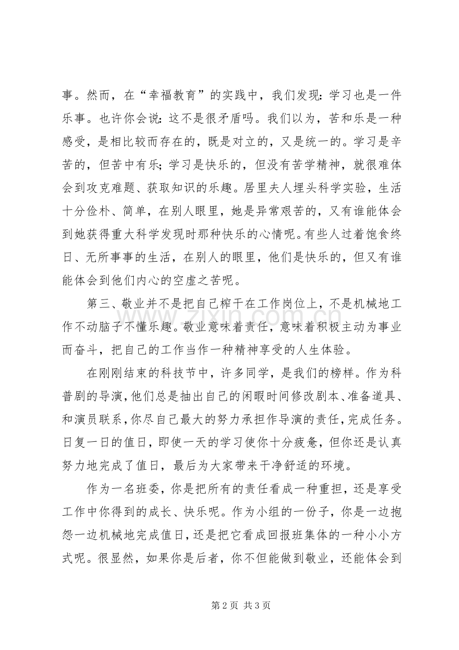 社会主义核心价值观演讲稿范文：敬业.docx_第2页