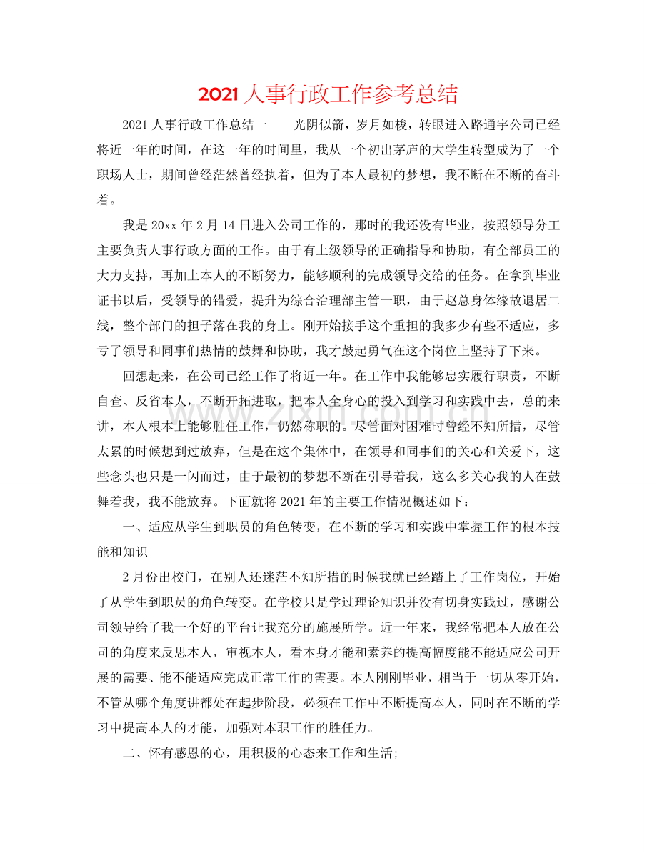 2024人事行政工作参考总结.doc_第1页