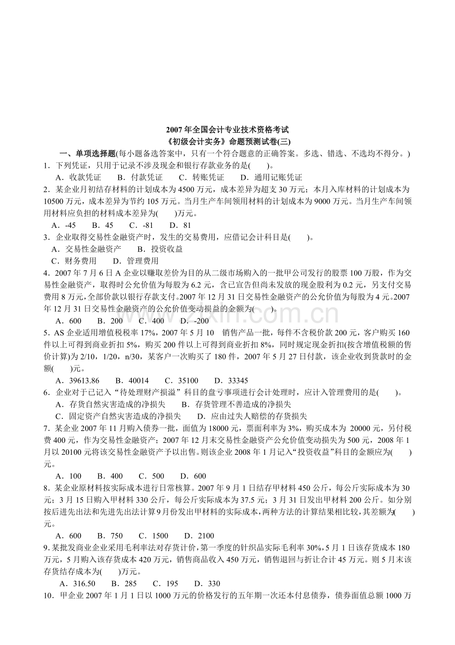 《初级会计实务》命题卷.docx_第1页