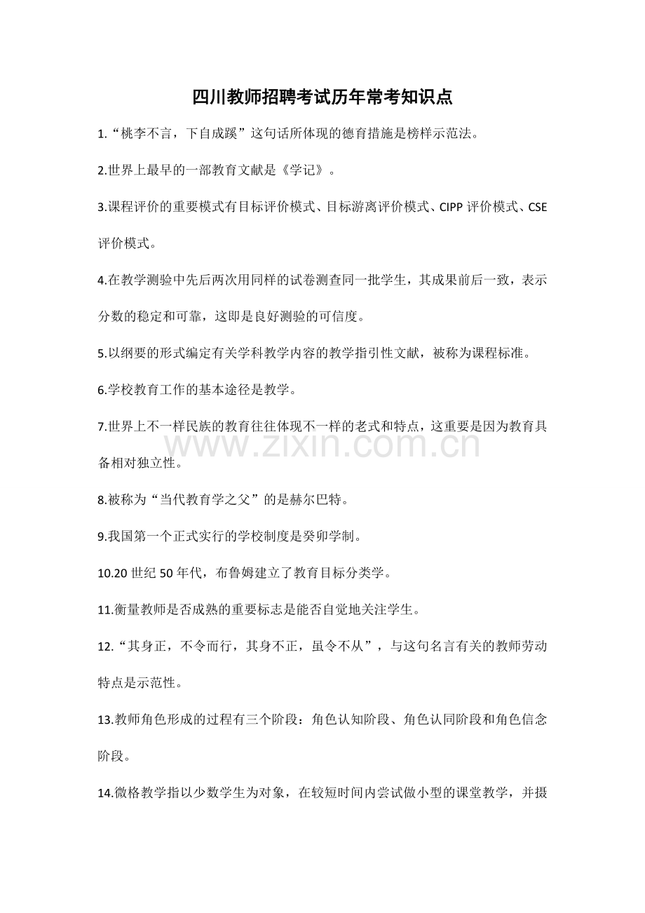 2024年四川教师招聘考试历年常考知识点.doc_第1页