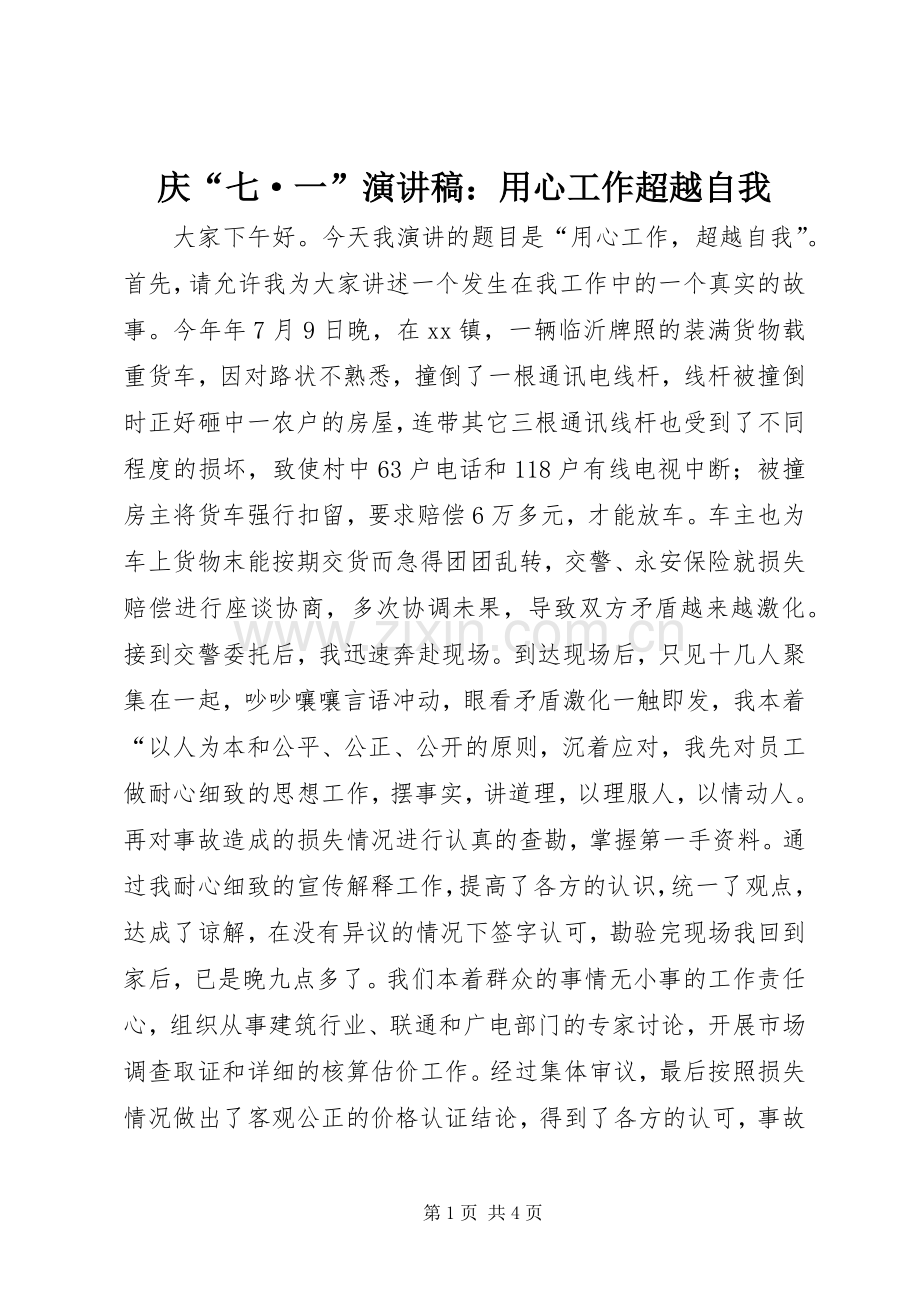 庆“七·一”演讲致辞：用心工作超越自我.docx_第1页