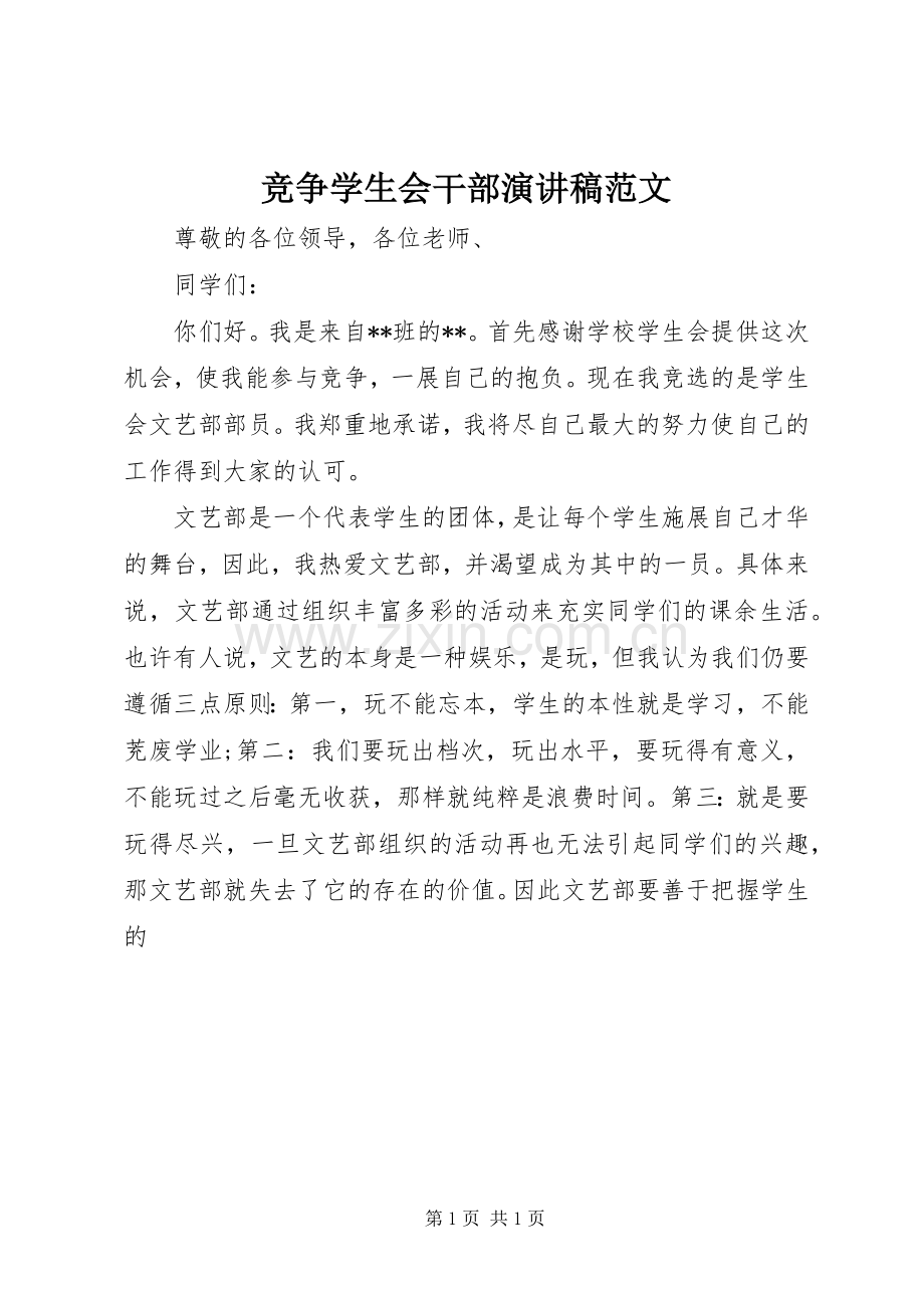 竞争学生会干部演讲稿.docx_第1页