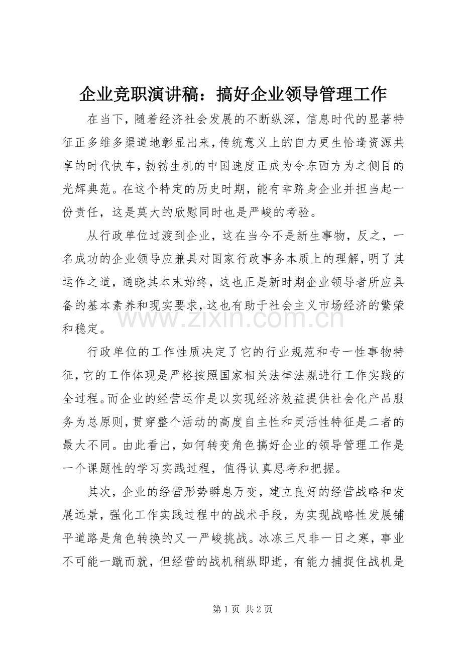 企业竞职演讲：搞好企业领导管理工作.docx_第1页