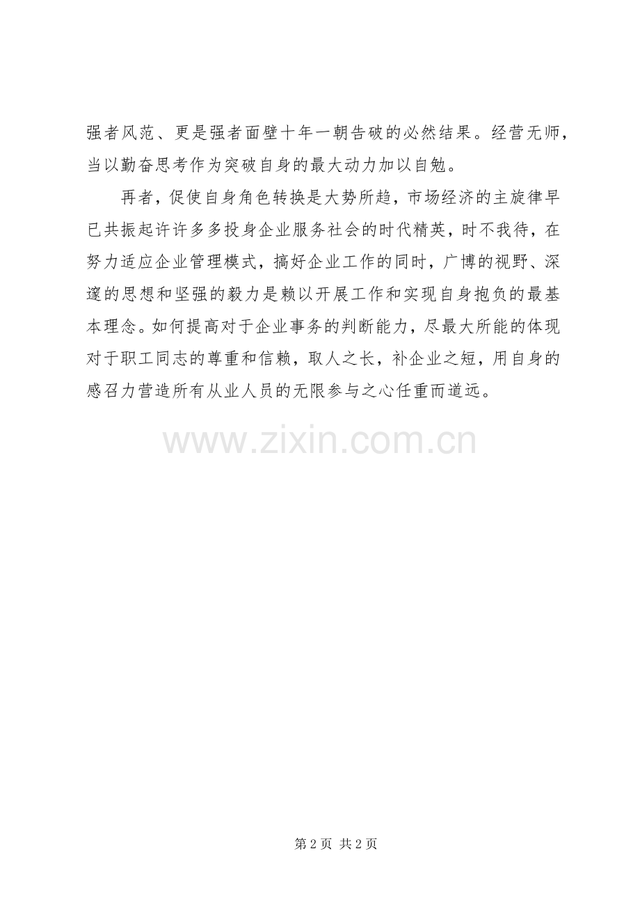 企业竞职演讲：搞好企业领导管理工作.docx_第2页