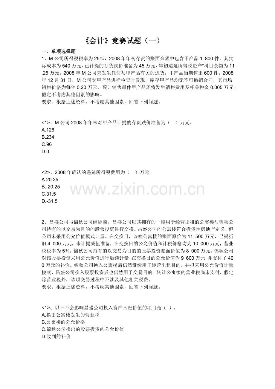 财务会计及财务竞赛管理知识分析试题.docx_第1页