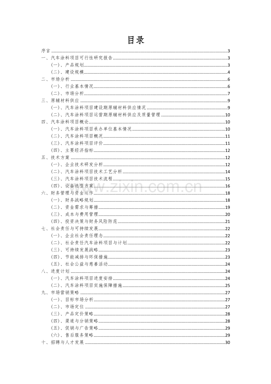 汽车涂料项目创业计划书.docx_第2页