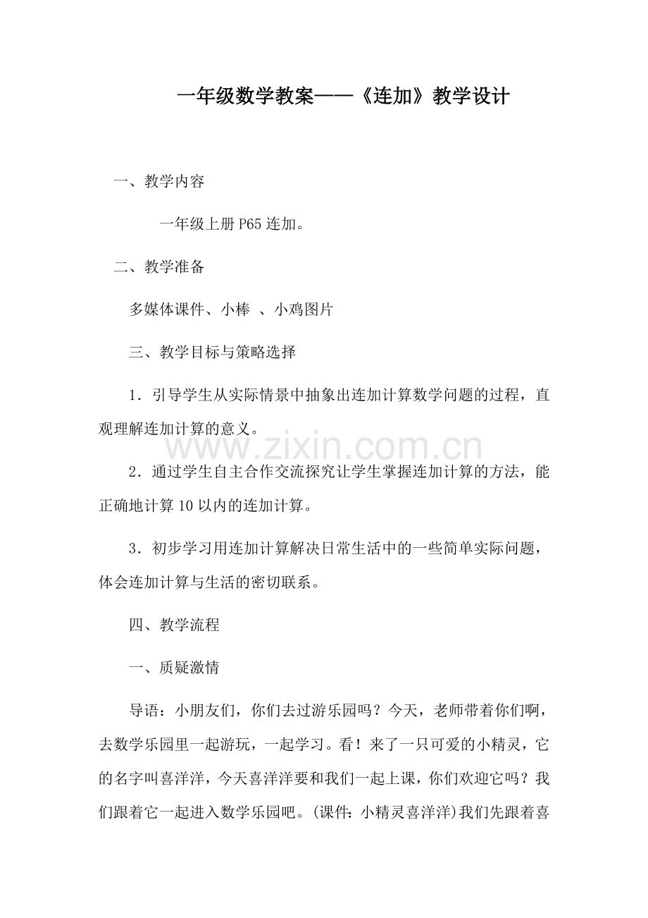 小学数学人教2011课标版一年级《连加》.docx_第1页