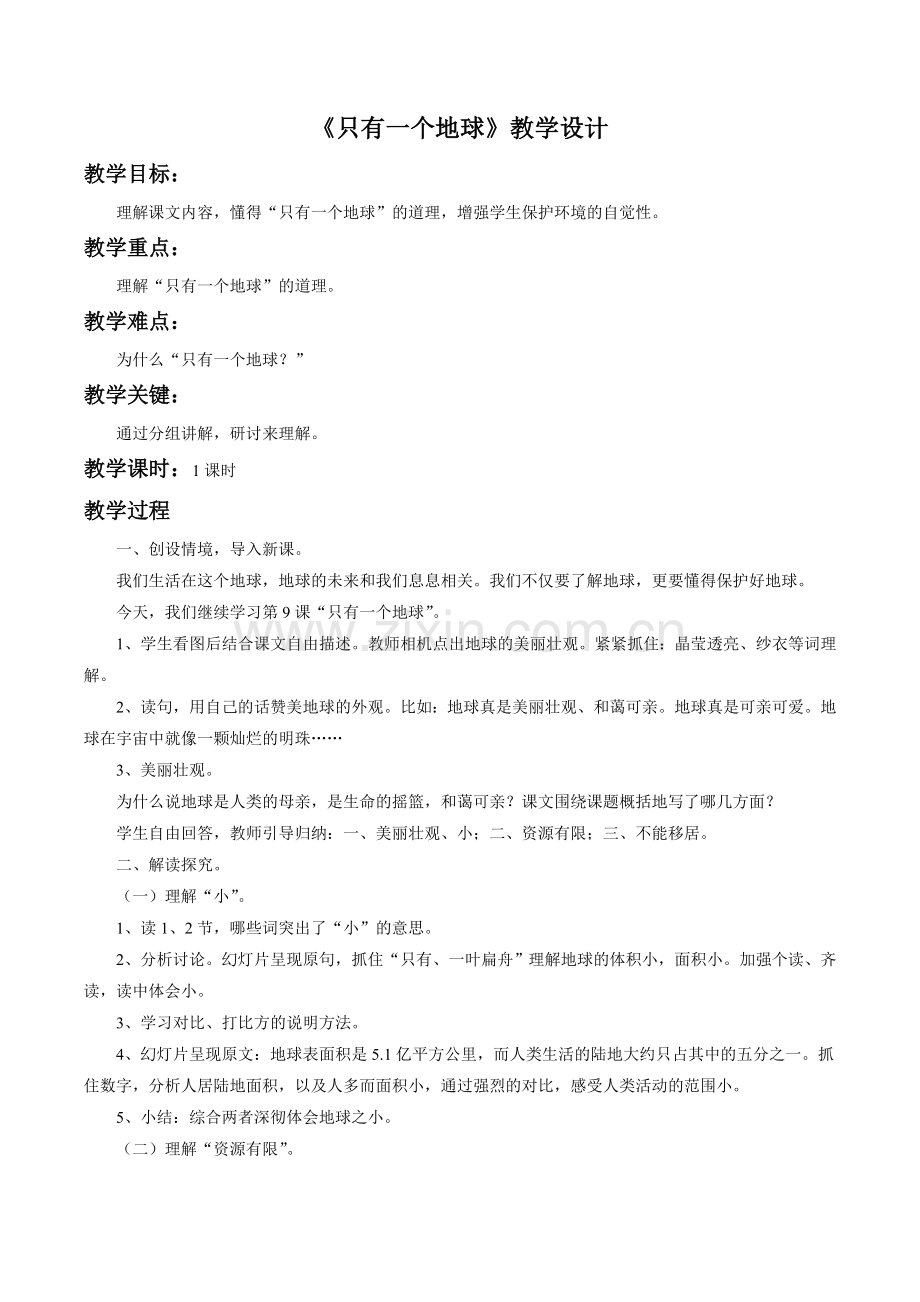 《只有一个地球》教学设计1.doc_第1页