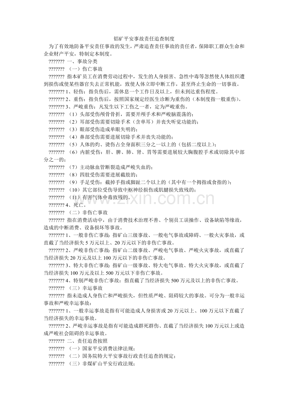 铝矿安全事故责任追究制度.doc_第1页