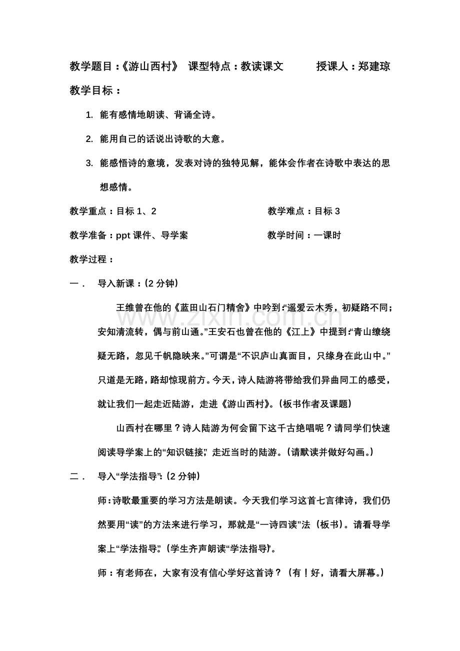 (部编)初中语文人教2011课标版七年级下册《游山西村》教学设计.docx_第1页
