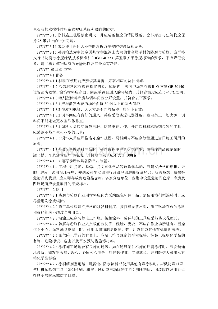 防腐和粉刷作业安全规定.doc_第2页