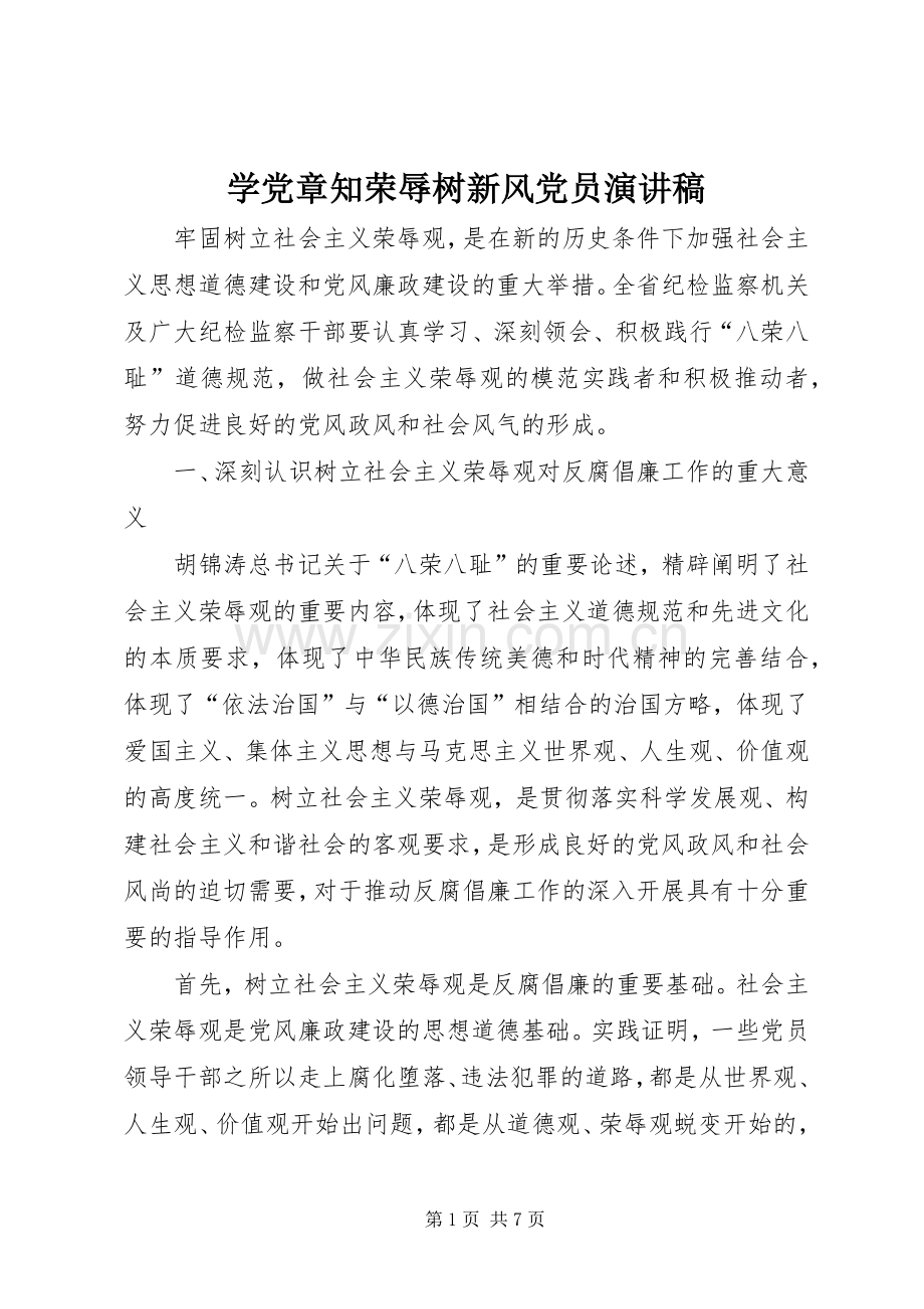 学党章知荣辱树新风党员演讲稿范文.docx_第1页