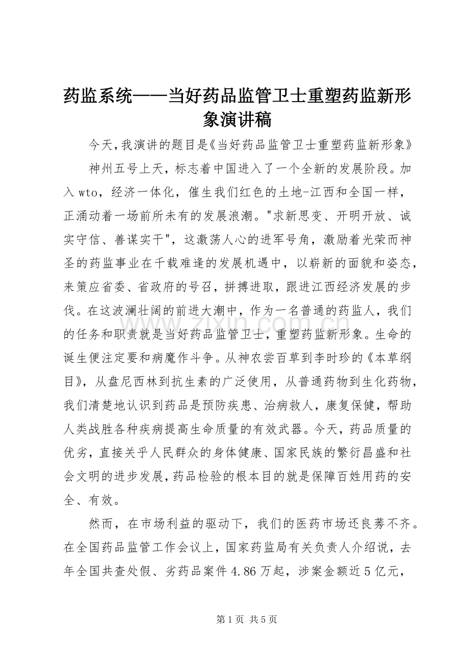 药监系统——当好药品监管卫士重塑药监新形象演讲稿集锦.docx_第1页